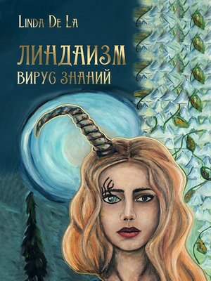 cover image of Линдаизм. Вирус знаний